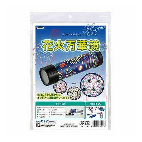 【10個セット】 ARTEC 花火万華鏡 クルッと回すたびに広がる光の花火 簡単万華鏡づくり ATC58655X10(代引不可)【送料無料】