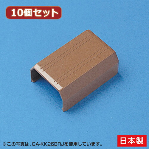 【10個セット】 サンワサプライ ケーブルカバー(直線、ブラウン) CA-KK17BRJX10(代引不可)【送料無料】