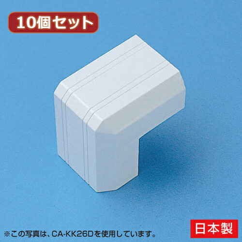 【10個セット】 サンワサプライ ケーブルカバー(出角、ホワイト) CA-KK17DX10(代引不可)【送料無料】
