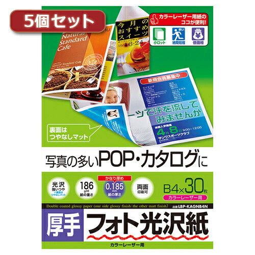 【5個セット】サンワサプライ カラーレーザー用フォト光沢紙 厚手 LBP-KAGNB4NX5 LBP-KAGNB4NX5 パソコン(代引不可)【送料無料】 6,739円