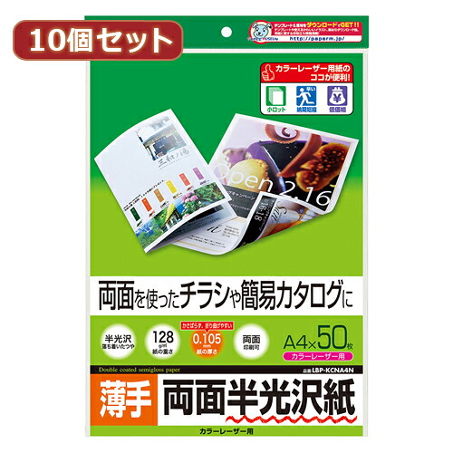 【10個セット】サンワサプライ カラーレーザー用半光沢紙 薄手 LBP-KCNA4NX10 LBP-KCNA4NX10 パソコン(代引不可)【送料無料】