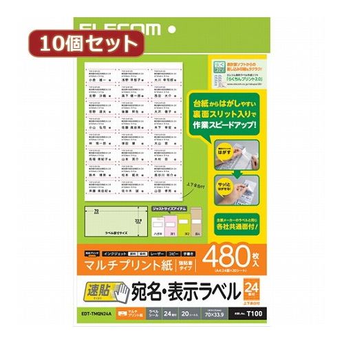 10個セットエレコム 宛名・表示ラベル 速貼 24面付 70mm&times;33.9mm 20枚 EDT-TMQN24AX10(代引不可)【送料無料】｜リコメン堂ホームライフ館