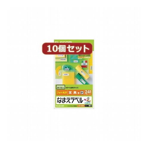 10個セットエレコム なまえラベル文具用・小 EDT-KNM7X10(代引不可)【送料無料】