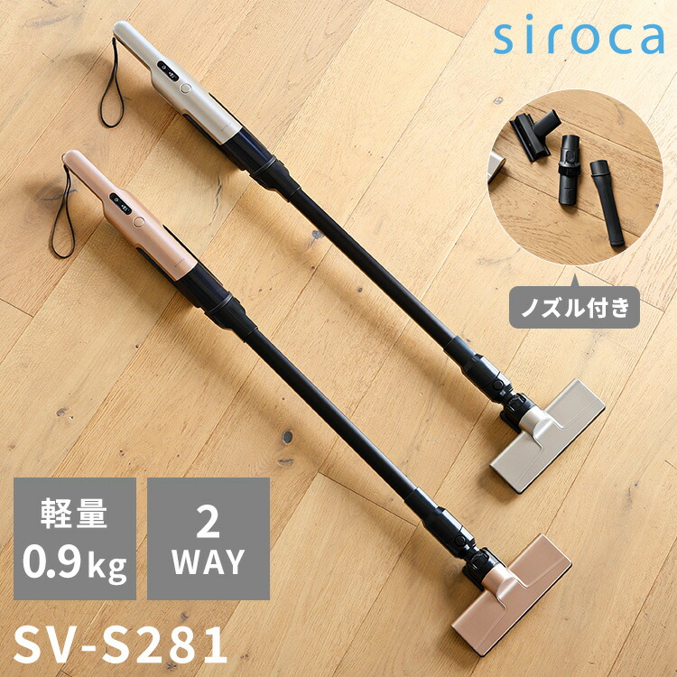 siroca シロカ 2way コードレススティッククリーナー 掃除機 0.9kg 軽量 ハンディ コンパクト 小型 充電式 布団 寝具 ダニ パワフル フロア 隙間 壁際 軽々 持ち運び 3段階 おしゃれ SV-S281【送料無料】