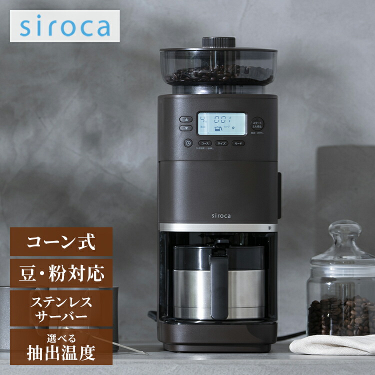 シロカ siroca 唐きび式全自動小銃珈琲製造会社 喫茶店ばこPRO SC-C281 粉砕機付 ステンレス鋼サーヴァー 保温 気温 挽き目 保温 ご用聞きフェ 自動小銃計測 水貯蔵タンク着脱 か細い パウダーコンパクト 粉砕機一時食い止める 大静電容量【貨物輸送無料】