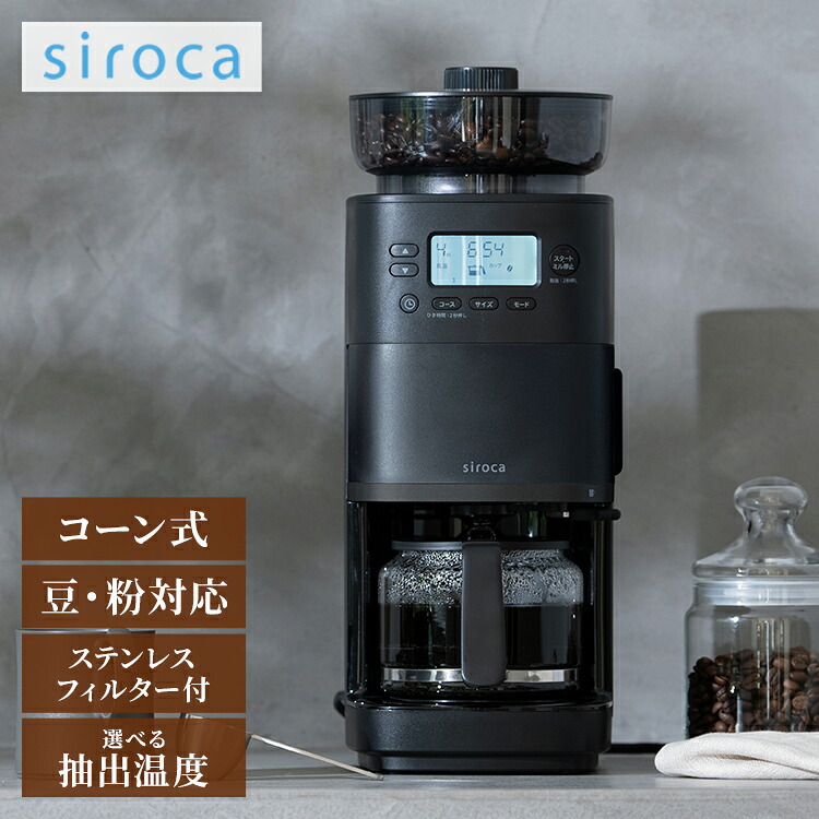 シロカ siroca コーン式全自動コーヒーメーカー カフェばこPRO CM-6C271 ミル付 ガラスサーバー ステンレスフィルター 保温 温度 挽き目 自動計量 給水タンク着脱 スリム コンパクト 大容量 タイマー【送料無料】|リコメン堂ホームライフ館