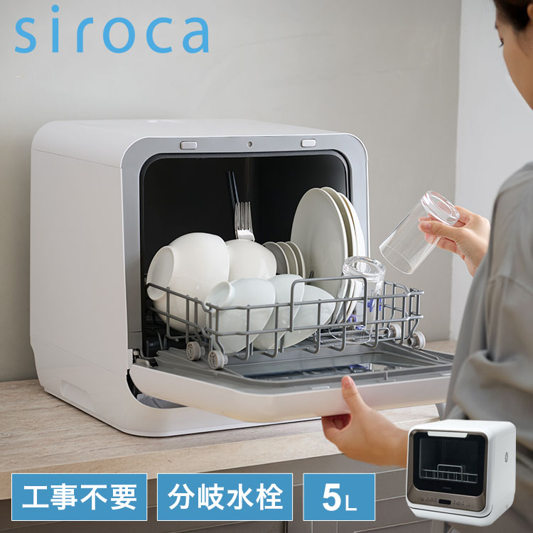 siroca シロカ 食器洗い乾燥機 食洗機 2way タンク式 分岐水栓 5L 工事不要 4コース 高温 高圧 低温 窓付き ドライキープ タイマー コンパクト 節水 エコ ためすすぎ 送風乾燥 SS-M171【送料無料】