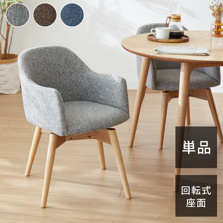 ダイニングチェア 回転式チェア 単品 肘掛け付き 木製 天然木 単品 おしゃれ 北欧 食卓 カフェ風 肘付き コンパクト 回転椅子 イス いす ダイニング用 食卓用 一人暮らし チェア ファブリック(代引不可)【送料無料】