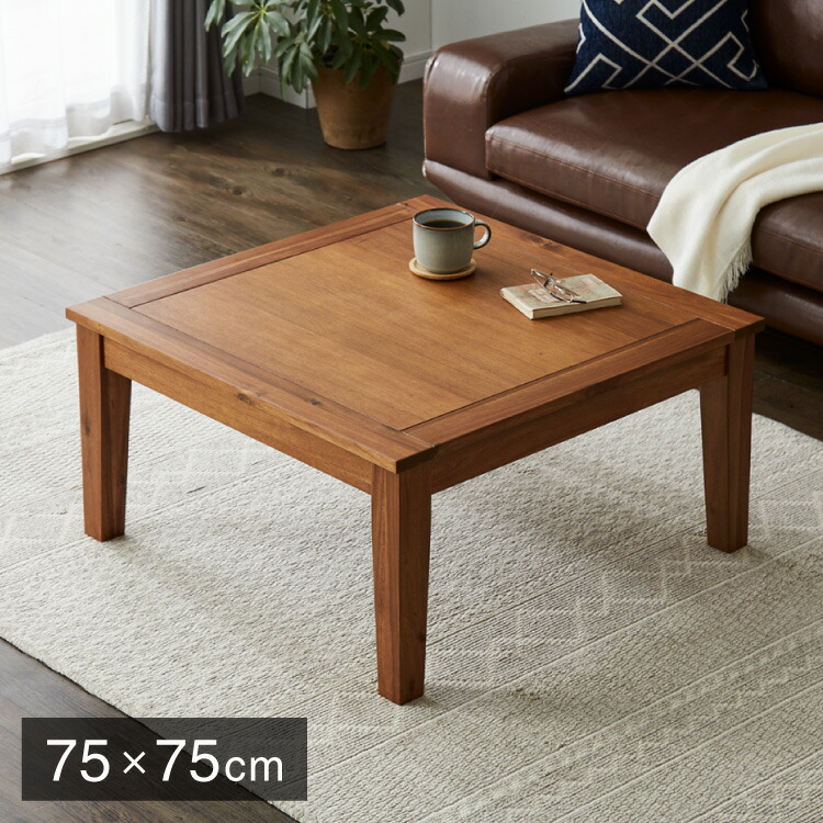 こたつ テーブル 正方形75」の人気商品一覧 | 安い商品を通販サイト