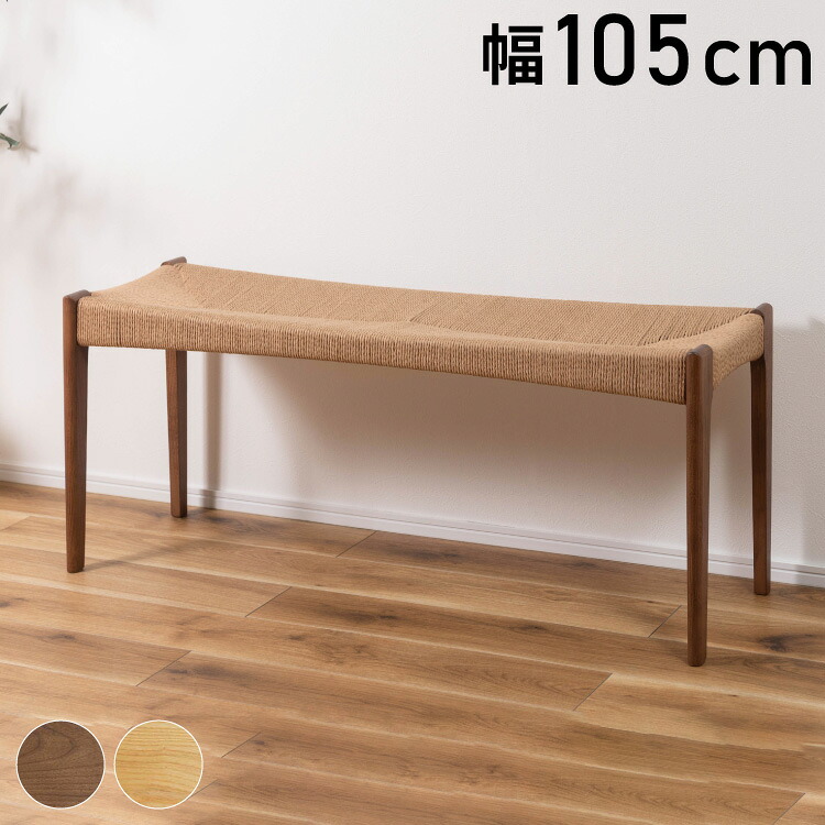 ペーパーコード ベンチ 幅105cm ダイニングベンチ 長椅子 チェア チェアー 椅子 イス 背もたれなし おしゃれ 木製 木脚 リゾート アジアン シンプル ナチュラル ブラウン(代引不可)【送料無料】