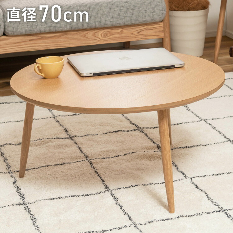サイドテーブル 幅70cm 3本脚 円形 ラウンド ネストテーブル テーブル コンパクト シンプル ナチュラル 北欧 かわいい おしゃれ 丸型 ラウンド 木製 天然木 一人暮らし ソファ(代引不可)【送料無料】|リコメン堂ホームライフ館