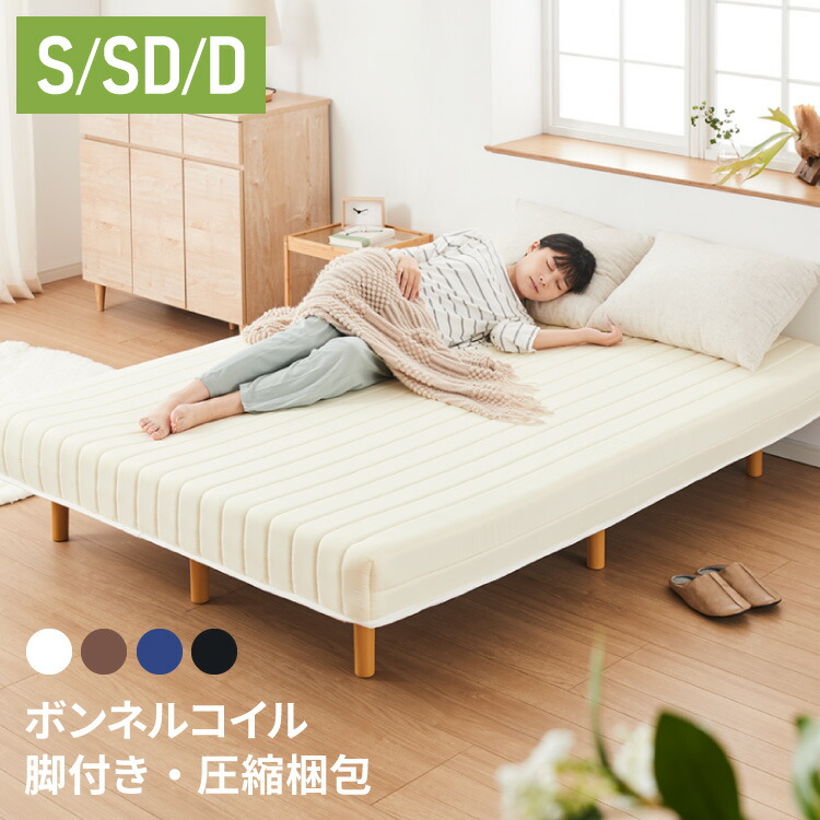 脚付きマットレス シングル セミダブル ダブル ベッド ボンネルコイル 圧縮梱包 マットレス シングルベッド 脚付き 体圧分散 ボンネルコイルマットレス 脚付 すのこベッド すのこ【送料無料】｜リコメン堂ホームライフ館 9,953円
