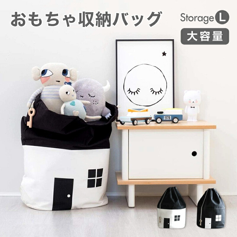 楽天市場 おもちゃ収納袋 ストレージバッグ おもちゃ 収納袋 大容量 ハウス型 かわいい ファブリック 折りたたみ モノトーン 北欧 ランドリーバッグ おもちゃ入れ お片付けバッグ 子供部屋 子供収納 送料無料 リコメン堂ホームライフ館