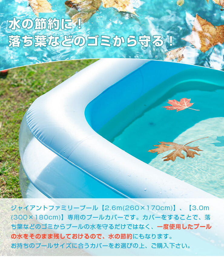 楽天市場 プールカバー ビニールプールカバー 専用 2 6m用 3 0m用 ジャイアントファミリープール専用 プール カバー 水道代 節約 送料無料 リコメン堂ホームライフ館