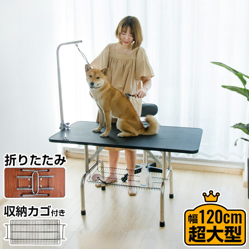切り調える早見表 折りたたみ 大型 幅120糎 納めるカゴ付き添い人 高さ合わせる 外信用販売腕 切り調える台 切り調える 犬用 猫用 早見表 愛玩動物用 グルーミング 取りすてる ブラシ 爪切り お取りつくろう トリマー 犬 猫 愛玩動物装置【貨物輸送無料】