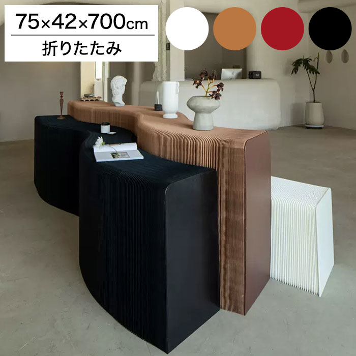 ペーパーシェルフ 折りたたみ H75&times;D42&times;W700cm 伸縮式 紙製 ハニカム構造 耐荷重50kg 撥水加工 クラフト紙 ナチュラル ブラック ホワイト レッド おしゃれ 北欧 モダン 陳列台 展示台 飾り棚(代引不可)【送料無料】｜リコメン堂ホームライフ館