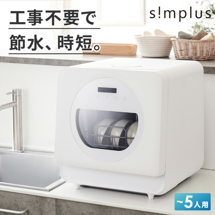 simplus 食洗機 独立乾燥モード搭載 工事不要 3~4人用 食器洗い乾燥機 強力洗浄 食洗器 食器乾燥 高温洗浄 洗浄タンク式 節水 皿洗い 新生活 シンプラス SP-DID01-WH【送料無料】
