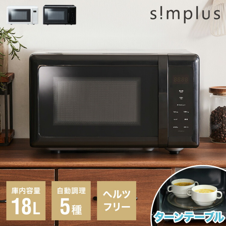【新品】simplus 電子レンジ 18L ターンテーブル式 ヘルツフリー Amazon | simplus 電子レンジ 18L ターンテーブル式 ヘルツ