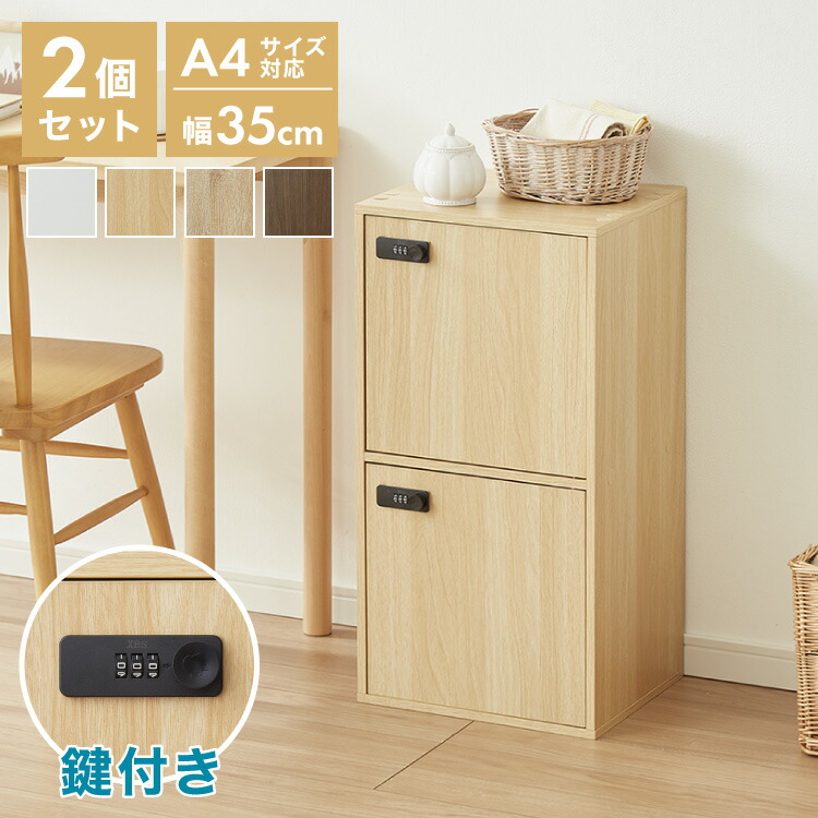 キューブボックス 鍵付き 木製 2段 A4 2個セット 木目 扉付き 幅35cm レイアウト 自由自在 ダイヤル 収納 収納ボックス ダイヤル錠ボックス カラーボックス 本棚 収納ラック 【送料無料】 9,239円