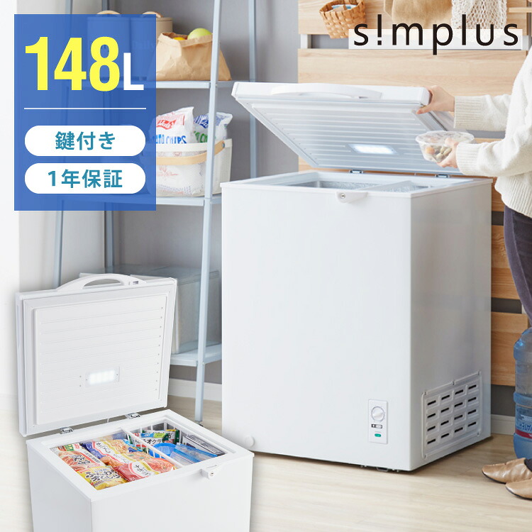 simplus 冷凍庫 上開き 148L 庫内灯付き バスケット付き 鍵付き 静音 大容量 冷凍冷蔵庫 省エネ 温度調整 冷凍ストック まとめ買い 冷凍食品 SP-148LUPD シンプラス【送料無料】|リコメン堂ホームライフ館