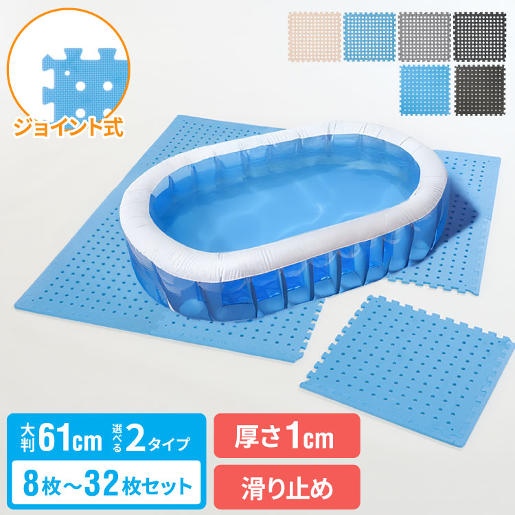 プールマット ジョイント マット ビニールプール用 折りたたみ 大判 8枚 9枚 16枚 18枚 32枚 61cm 厚み1cm デコボコ軽減 シンプル ブルー ブラック ジョイントマット パズルマット お手入れ簡単 滑り止め 水遊び 【送料無料】