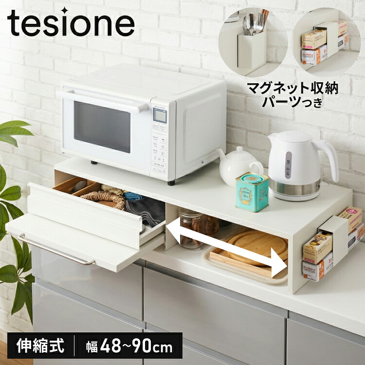 tesione テシオン 伸縮できる家電下横すべり一覧表 幅48糎~90糎 家電下 抽き出し 横すべり一覧表 伸縮 御厨子所 家電下納める 省空白文字 今めかしい 陰電子領域 炊飯器 湯沸かし TS-008【貨物輸送無料】
