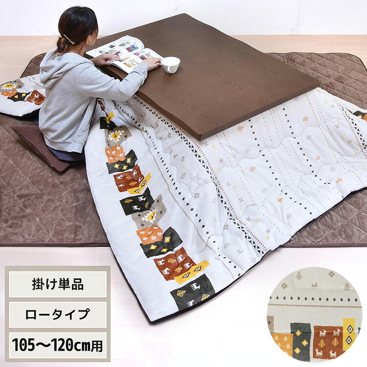 コタツ掛布団 (幅105~120用) UKL-560 コタツ コタツ布団 敷き布団 掛け布団 コタツテーブル コタツチェア ダイニングコタツ ローテーブル ダイニング 暖冬 冬 暖房(代引不可)【送料無料】