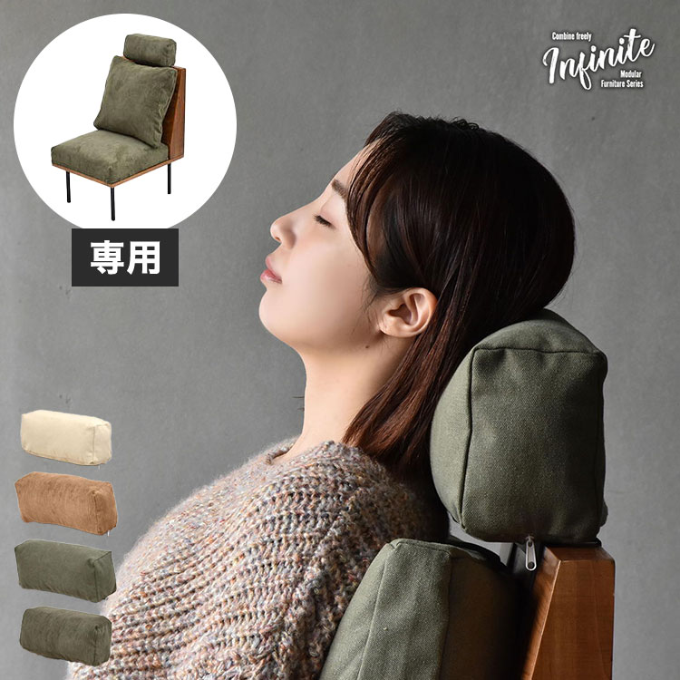 infinite ヘッドレスト ブルックリンスタイルに仕上げたインフィニットシリーズInfinite ヘッドレスト 組み合わせソファー 天然木 洗えるカバー コーデュロイ キャンバス【送料無料】