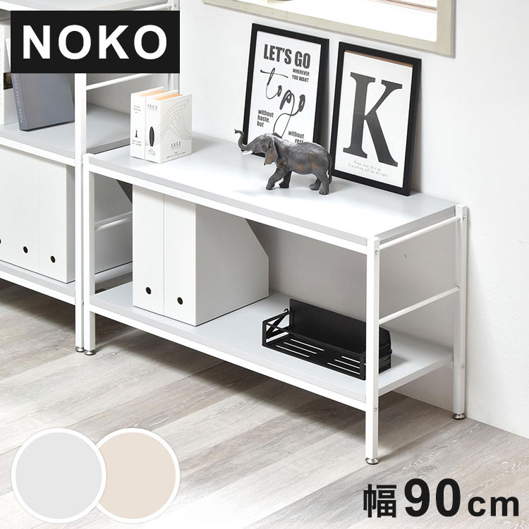 Noko 2段仕合わせ 幅90珊 色合い色つや×白いことひな型 A4相応う納める棚2段仕合わせ 幅90珊仕合わせ Nokoつづき物仕合わせ A4納める棚 ホワイトフレームラック 色合い色つや【貨物輸送無料】