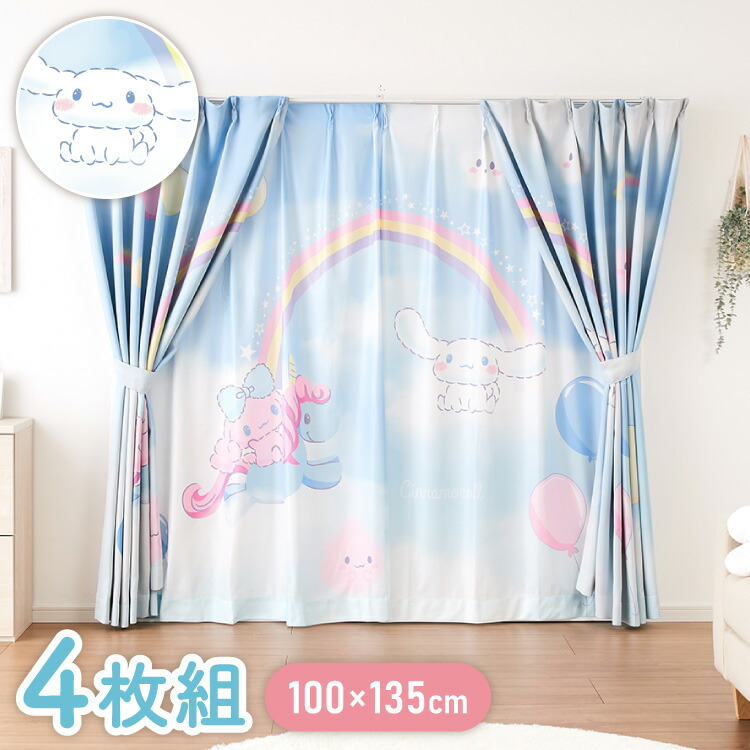 シナモンカーテンセット 4枚組 100×135cm 遮光カーテン レースカーテン 洗える 洗濯 カーテン フック タッセル付き おしゃれ かわいい サンリオ シナモロール ポロン コルネ(代引不可)【送料無料】