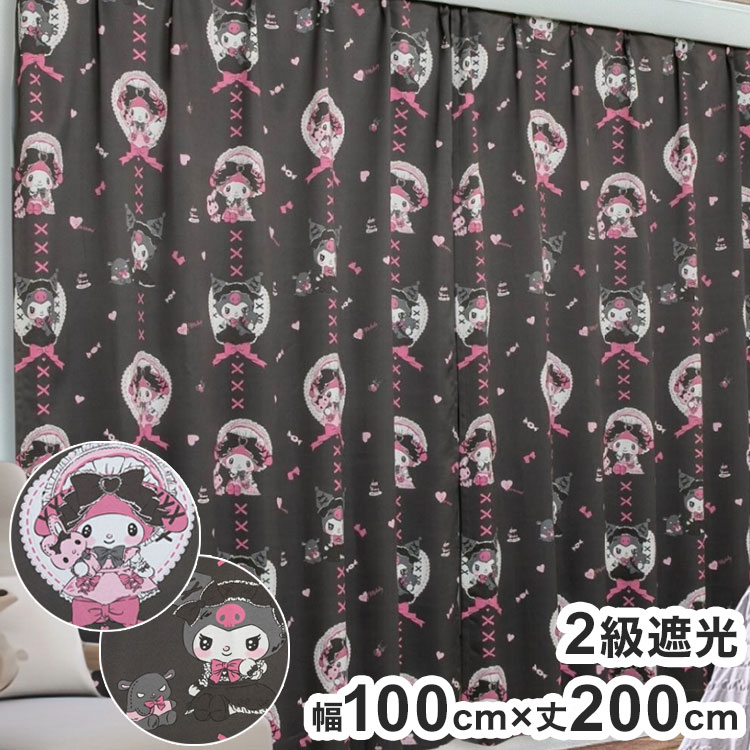 クロミ マイメロディ 真夜中のメロクロ 遮光 カーテン 幅100cm×丈200cm 2枚セット キャラクター 2級遮光カーテン 断熱 子供部屋 お子様 女の子 かわいい おしゃれ ピンク マイメロ サンリオ(代引不可)【送料無料】