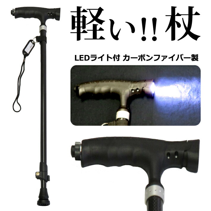 日本製 LED杖 カーボンファイバー 軽量 伸縮 LEDライト おしゃれ 軽い ステッキ 伸縮式 ライト 介護 介助 325-2T-J0316  センター商事 代引不可 qdtek.vn