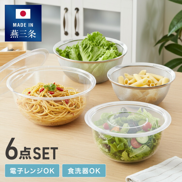 日本製 燕三条 硝子みたいなどんぶり鉢\u0026ザル6点書き割り 21珊/24珊 スタッキング可 フタ付 陰電子領域相応う 食洗機相応う ポリカーボネート ステンレス鋼 ざる 勝手もと御先棒 膳立て物の具 国産【貨物輸送無料】