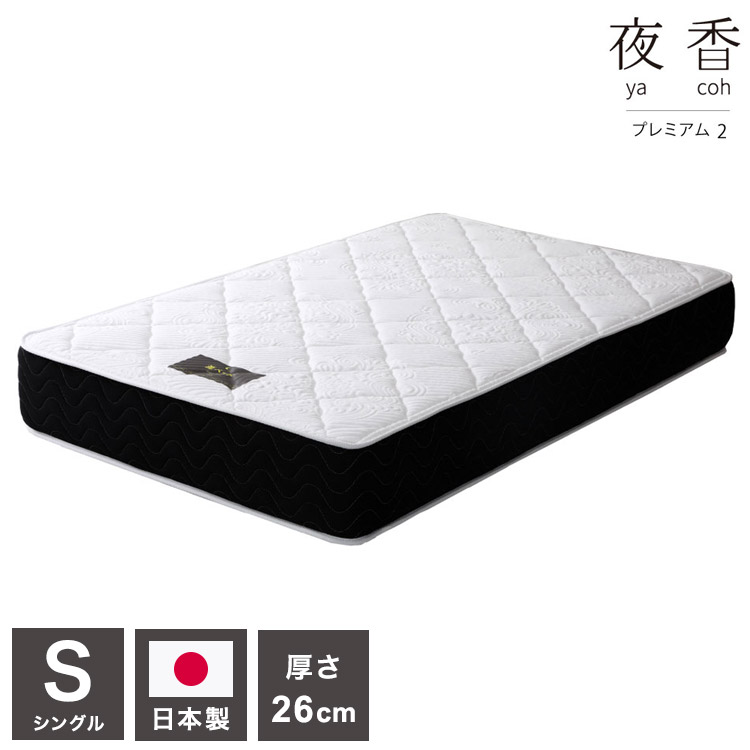 マットレス シングル 国産ポケットコイルマットレス 夜香プレミアム 敷布団 敷き布団 マット 寝具 インテリア 家具 日圧縮P628 夜香プレミアム2 国産マット S シングルサイズ Sサイズ(代引不可)【送料無料】