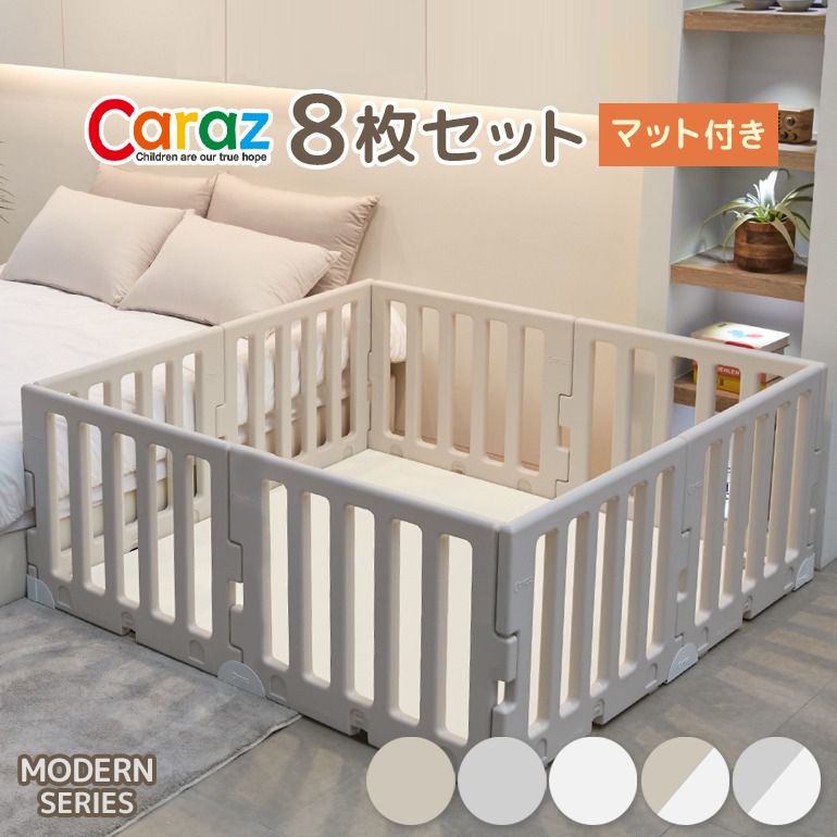 ベビーサークル 2段 Modern ベビーゲート カラズ 送料無料 Caraz ベビーゲート ベージュ ノンホルム Modern 8枚 プレイマット プレイヤード ホワイト ベビーフェンス おしゃれ ベビーサークル ノンホルム 防炎 8枚 マットセット Modern ベビーゲート プレイヤード