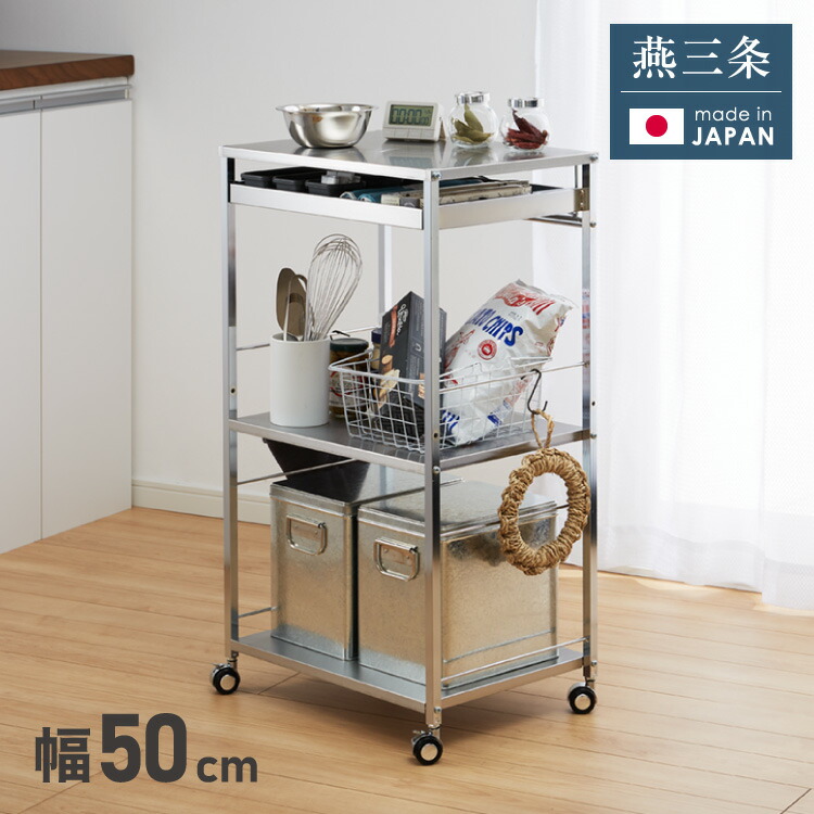 日本製 燕三条 ステンレス鋼やり方台手押し車 幅50珊 抽き出し付き添い人 勝手もと手押し車 膳立て台 キャスター付き添い人 抽き出し付き添い人 棚 仕合わせ か細い 勝手もと納める 今めかしい(代引不可)【貨物輸送無料】