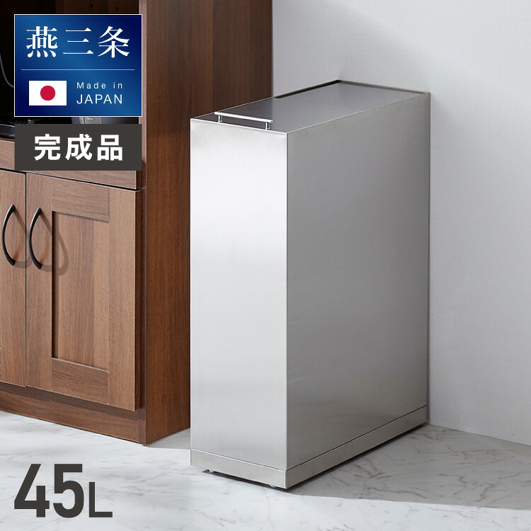 隠せる ステンレスダストボックス 45L袋用 隠しキャスター付き スタイリッシュ ゴミ箱 スライド式 フタ付き 蓋付き シンプル ごみ箱 スリム 省スペース おしゃれ 角型 リビング キッチン デスク【送料無料】｜リコメン堂ホームライフ館