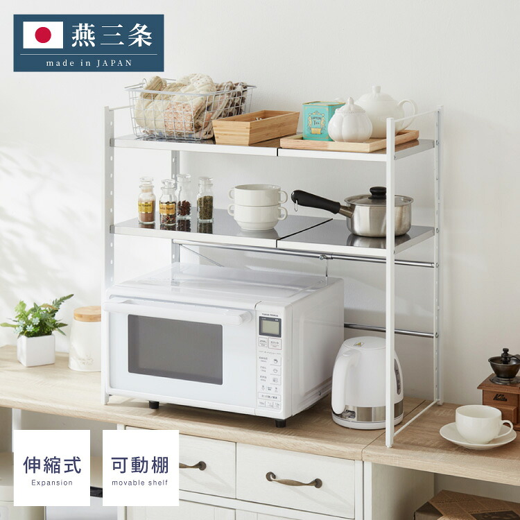 日本製 燕三条 伸縮レンジ上ラック 2段 ステンレス棚 キッチン家電をまとめて収納! 幅45.5~72 高さ調節 キッチンラック レンジ上 伸縮 棚 電子レンジ 家電上ラック カウンター上収納 頑丈 おしゃれ(代引不可)【送料無料】｜リコメン堂ホームライフ館