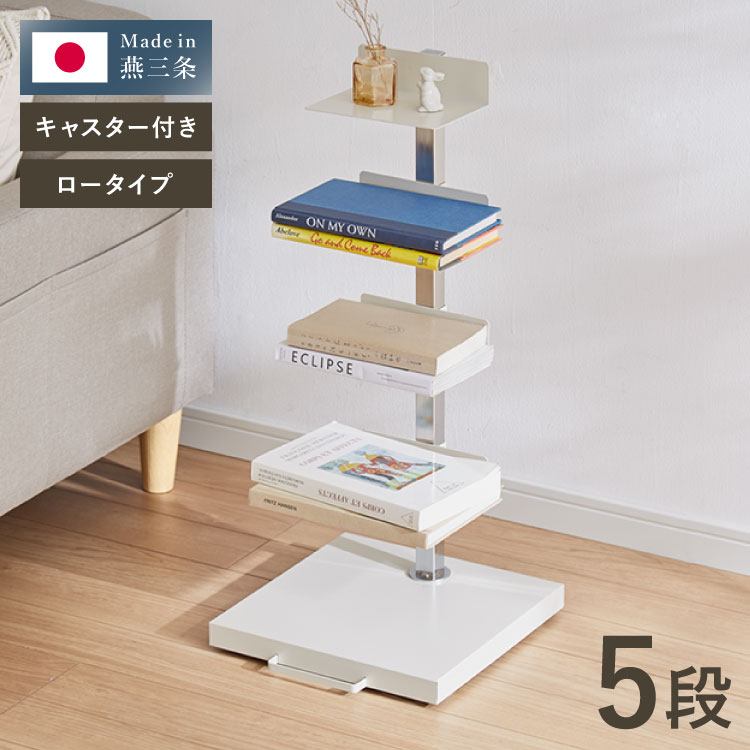 日本製 ブックタワー 5段 アイボリー おしゃれ 隠しキャスター付き 棚板高さ調節 積ん読 本棚 シェルフ タワー マガジンラック コミック 文庫本 積読 ディスプレイ サイドテーブル(代引不可)【送料無料】｜リコメン堂ホームライフ館