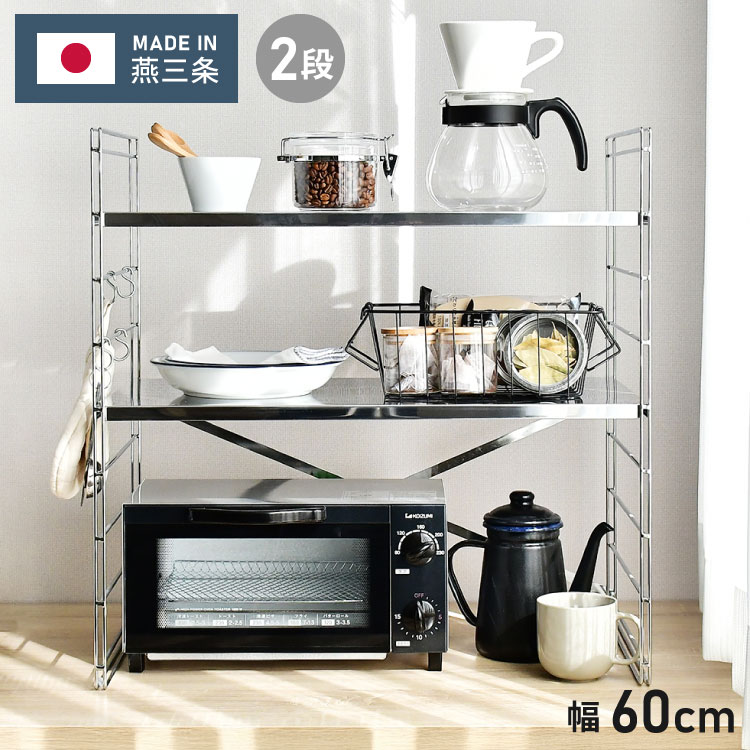 日本製 燕三条 トースターラック ダブルワイヤー 2段タイプ 幅60cm 奥行35cm 高さ61cm 頑丈 ステンレス棚 ラック 棚 キッチン収納 カウンター上収納 キッチンラック シルバー ステンレス おしゃれ(代引不可)【送料無料】