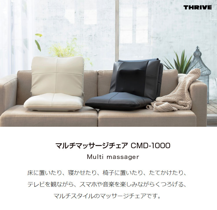 10周年記念イベントが マルチマッサージチェア THRIVE スライヴ マッサージ機 もみ玉 CMD-1000 fucoa.cl