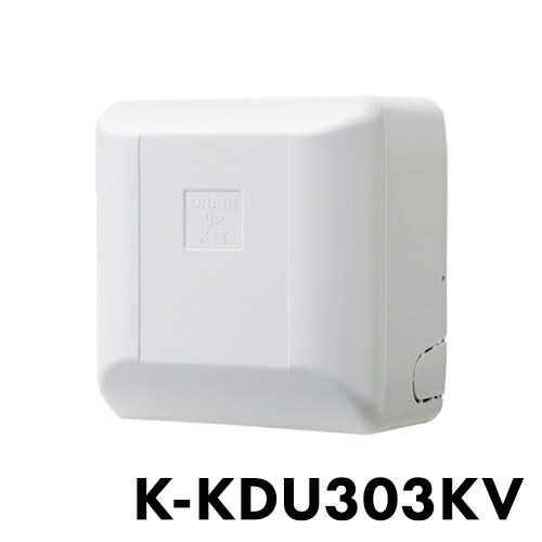 聞き入れる機具 ドレンアップ K-KDU303KV(代引不可)【貨物輸送無料】 季節・空調家電用アクセサリー-家電-季節・空調家電