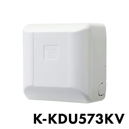 聞き入れる機具 ドレンアップ K-KDU573KV(代引不可)【貨物輸送無料】 季節・空調家電用アクセサリー-エアコン用アクセサリー