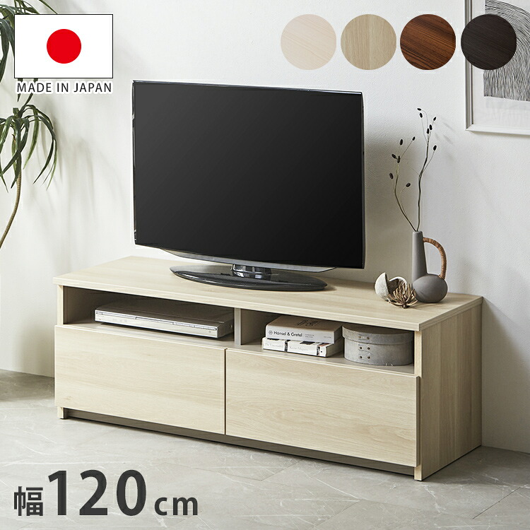 テレビ台 幅120cm ローボード 【日本製 大川家具 完成品】 木製 32インチ 43インチ 50インチ ナチュラル 白 ホワイト ブラウン オープン収納付き おしゃれ 北欧風 テレビボード TV台 TVボード(代引不可)【送料無料】