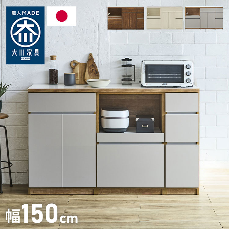 キッチンカウンター 150 幅150cm 高さ93cm オープンスライド 開き扉 【完成品 国産 日本製 大川家具 開梱設置無料】 レンジ台 テーブル 食器棚 キッチンボード 引き出し 大容量 コンセント付き 新生活(代引不可)【送料無料】