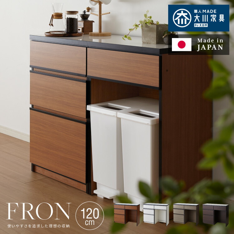 キッチンカウンター 120 完成品 FRON120 引き出し収納 ダストボックス収納 モイス加工 ごみ箱 間仕切り 背面化粧 奥行45 高さ93 フルオープンレール ポリエステル化粧板(代引不可)【送料無料】