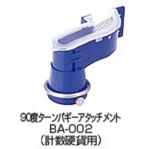 バリューコインカウンターVCCS-2000専用オプション 90度ターンバギーアタッチメントBA-002 (代引不可)