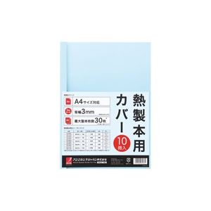 （まとめ）アコ・ブランズ 製本カバーA4 3mmブルー10冊 TCB03A4R【×3セット】 (代引不可)