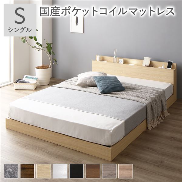 ベッド シングル 国産ポケットコイルマットレス付 レギュラー ナチュラル ロータイプ 低床 宮付き 棚付き 宮棚付 ヘッドボード付 コンセント付 照明付 すのこ ベット すのこベッド ローベッド ベッドフレーム フロアベッド 寝具