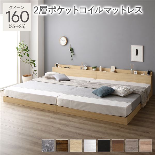ベッド クイーン 160 SS＋SS 2層ポケットコイルマットレス付 ナチュラル 連結 ロータイプ 低床 宮付き 棚付き 宮棚付 ヘッドボード付 コンセント付 照明付 すのこ ベット 連結ベッド すのこベッド ローベッド ベッドフレーム フロアベッド 寝具